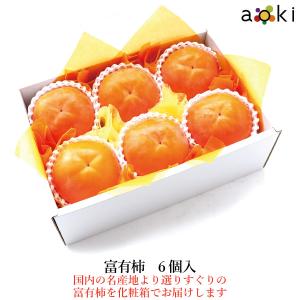 富有柿　６個入 （常温便）｜aokifruits