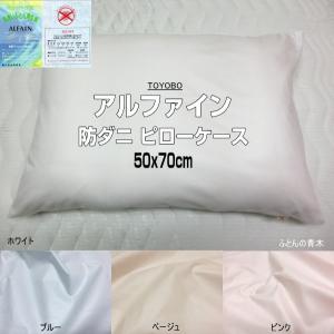 アルファイン 枕カバー ピローケース 50x70cm 防ダニ ファスナー仕様 日本製 洗える 東洋紡生地 ALFAIN 2枚までならネコポス選択可｜aokifuton