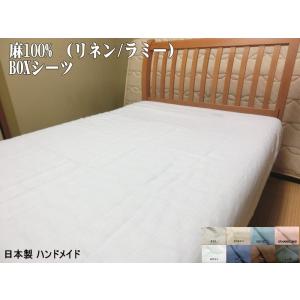 ボックスシーツ シングル 40cmマチ 国産麻100% 100x195x40/100x200x40c...