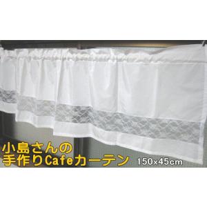 小島さんの手作りカフェカーテン 150x45cm ホワイト ポリエステル100%｜aokifuton