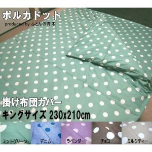 ポルカドット 掛け布団カバー  キングサイズ 230x210cm 綿100%  日本製　ふとんの青木｜aokifuton