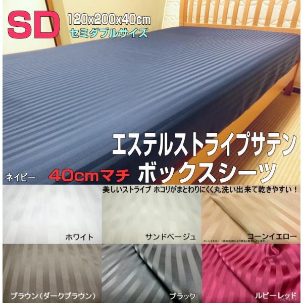 40cmマチ ボックスシーツ セミダブル 120x195x40/120x200x40/120x210...