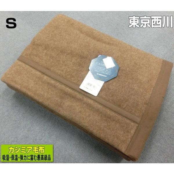 送料無料 西川 カシミア毛布 日本製 シングルサイズ カシミア100% 140x200cm 吸湿性・...