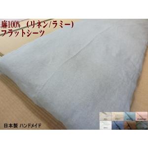 シーツ ダブル 麻100%  フラットシーツ 180x260cm 日本製 高級生地 リネン/ラミー ...