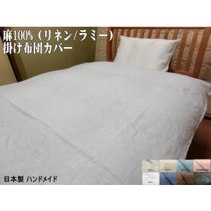 麻100% 掛け布団カバー クイーン 210x200/210x210cm 抗菌・防臭効果 羽毛布団カバー 日本製 掛け蒲団用 洗える クイーンロング 蒲団カバー ハンドメイド