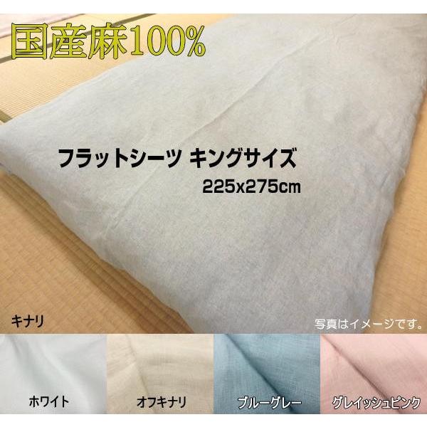 シーツ キング 国産麻100%  フラットシーツ 225x275cm 抗菌・防臭効果 洗える 日本製...