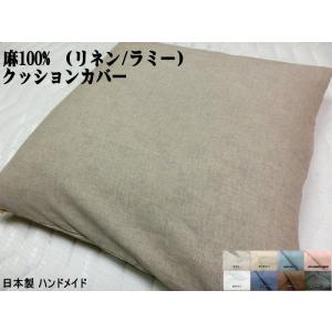 国産麻100% 座布団カバー 55x59cm 銘仙判 日本製 YKKファスナー 洗える  抗菌・防臭...