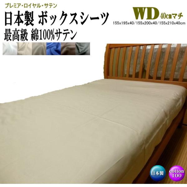 ボックスシーツ ワイドダブル 40cmマチ 155x195x40/155x200x40/155x21...