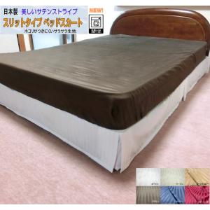 ベッドスカート シングル スリットタイプ 100x195/100x200/100x210cm