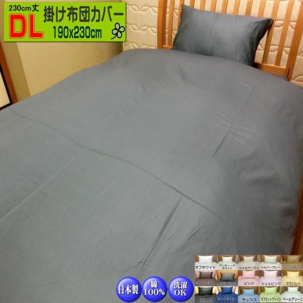 掛け布団カバー 230cm丈 ダブル ロング 190x230cm 日本製 綿100% 高級ブロード ...