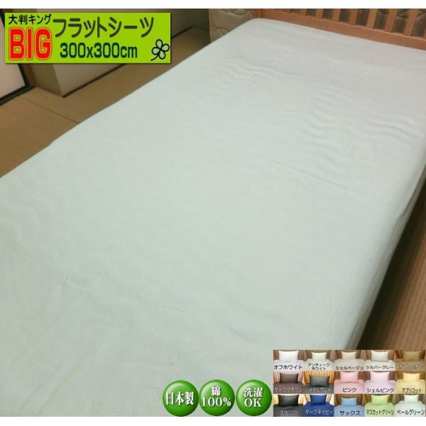 フラットシーツ ビッグサイズ 300x300cm 日本製 綿100% ファミリーサイズ 高級ブロード...