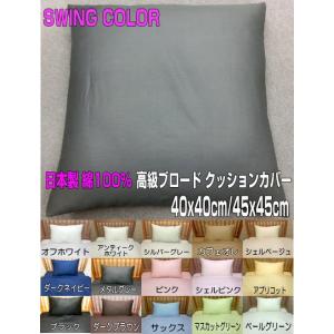 クッションカバー 40x40/43x43/45x45cm 日本製 綿100% 高級ブロード 洗濯可能 洗える SWING COLOR コットン cotton ハンドメイド  4枚までならネコポス選択可｜aokifuton