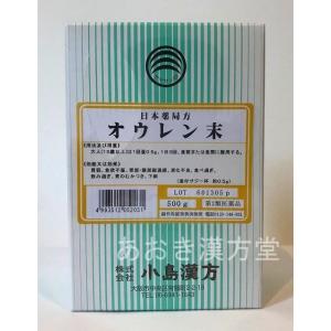 第2類医薬品　黄連末 500g　小島漢方　おうれん末　オウレン末