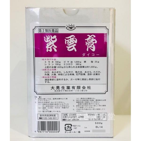 第2類医薬品 ダイコー 紫雲膏 500g しうんこう ひび・あかぎれ・しもやけ・火傷・痔などに 大晃...