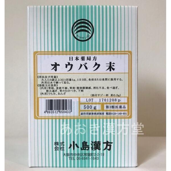 送料無料　第3類医薬品　黄柏末　500g 小島漢方 オウバク末 おうばく末