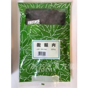 龍眼肉 生 500g　小島漢方　リュウガンニク りゅうがんにく 竜眼肉