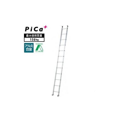 ピカコーポレイション（Pica）アルミ製 1連はしご アルフ 1ALF-31　メーカー直送 代引不可...