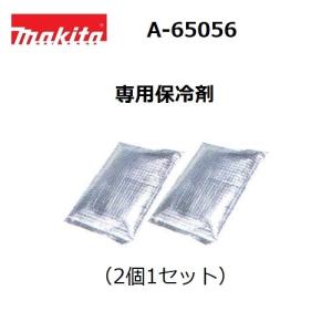 マキタ　専用保冷剤　A-65056　2個1セット　ファンジャケット用