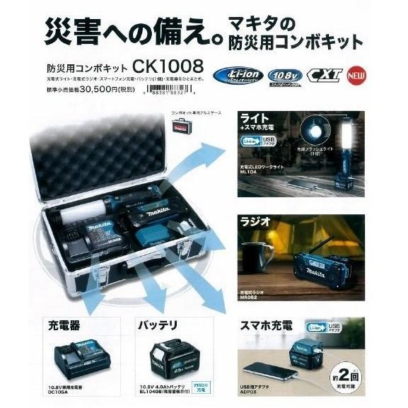 マキタ電動工具　防災用コンボキット　CK1008