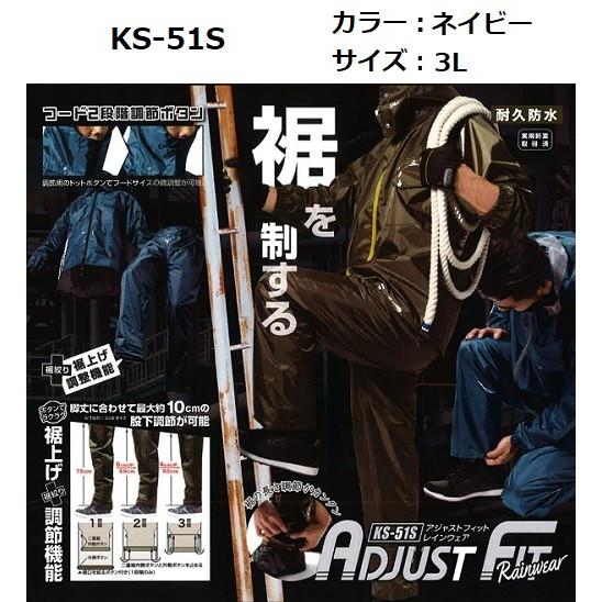 アジャストフィットレインウェア　KS-51S　ネイビー　3Lサイズ　株式会社マック