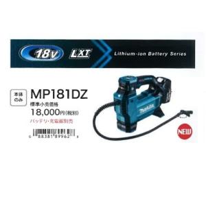 マキタ電動工具　充電式空気入れ　MP181DZ　18V　本体のみ（バッテリ・充電器別売）