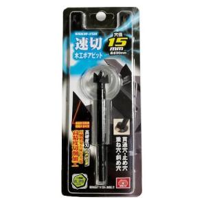 藤原産業　SK11　速切木工ボアビット　六角軸 穴径:15mm　SSKW-15H