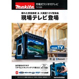 マキタ電動工具　充電式ラジオ付テレビ　TV100　本体のみ（バッテリ・充電器別売）