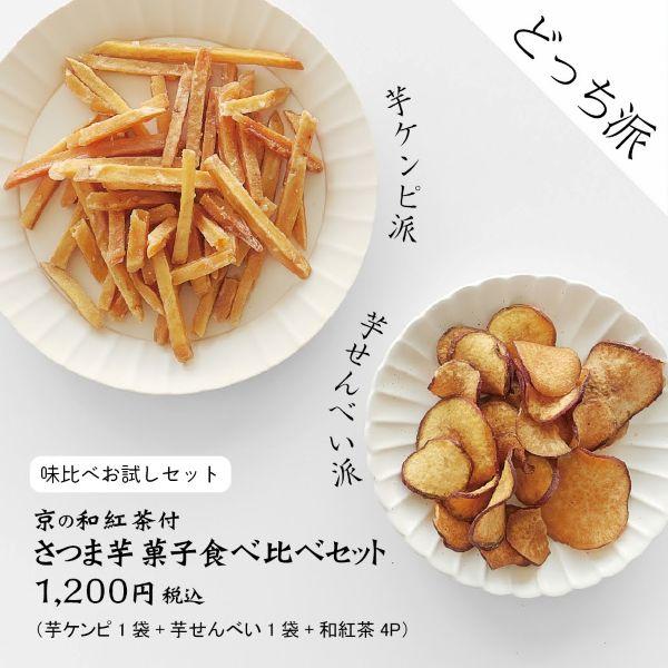 「 京の和紅茶付 さつまいも菓子食べ比べセット」 秋冬限定 さつまいも おやつ ギフト プレゼント