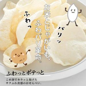 「ふわっとポテっと」 新商品 米菓子 お菓子 チップス スナック おやつ ギフト プレゼント