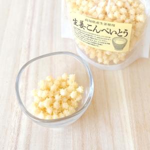 小粒でもインパクトは絶大「生姜こんぺいとう」 ※