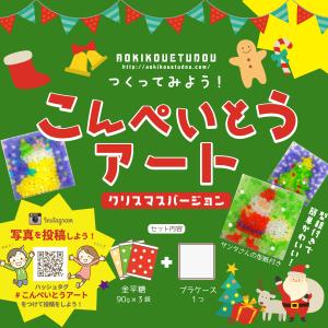 クリスマス プレゼント かわいい ギフト 子供 サンタ　こんぺいとうアート