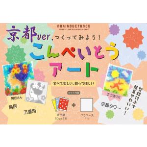 クリスマス プレゼント ギフト 贈り物 金平糖 子供 こんぺいとうアート　京都柄限定ver.