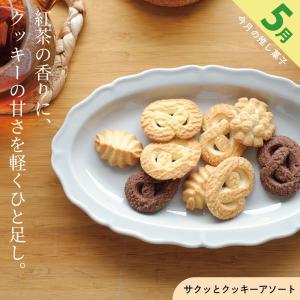 「サクッとクッキーアソート」 クッキー 焼菓子 ...の商品画像