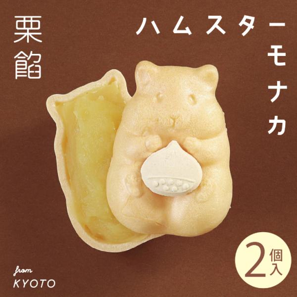 手作りハムスターモナカ 秋限定（ ２個入・栗餡） 和菓子 お菓子 もなか ギフト プレゼント