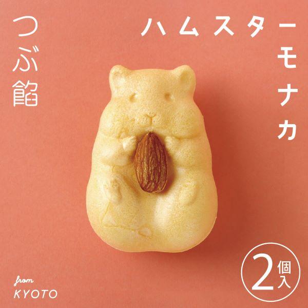 手づくりハムスターモナカ（２個入・つぶ餡） 和菓子 お菓子 もなか ギフト プレゼント