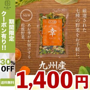九州産 乾燥野菜 幸 ミックス ドライベジ 九州 野菜 セット 7種類 味噌汁の具 白菜 キャベツ 人参 大根葉 玉ねぎ ほうれん草 小松菜