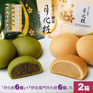 母の日 父の日 大阪 お土産 お菓子 和菓子 まんじゅう 24個入(月化粧6個+伊右衛門6個×2箱)  お取り寄せ ギフト プレゼント スイーツ｜aokishofuan