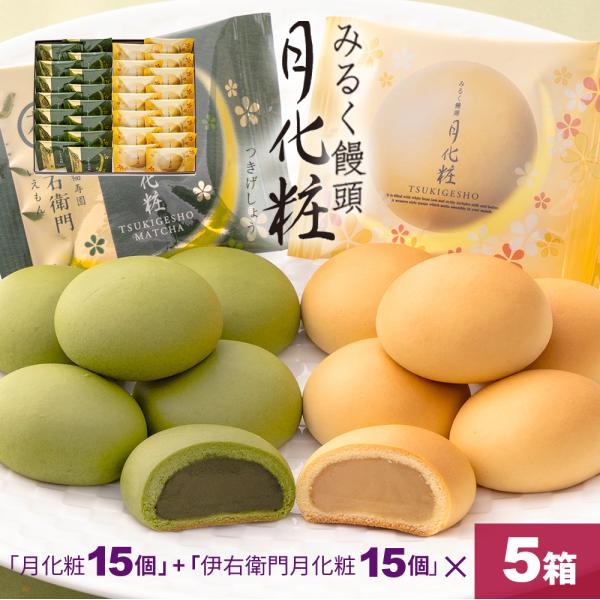 大阪 お土産 150個入り(月化粧15個+伊右衛門月化粧15個×5箱） お取り寄せ ギフト プレゼン...