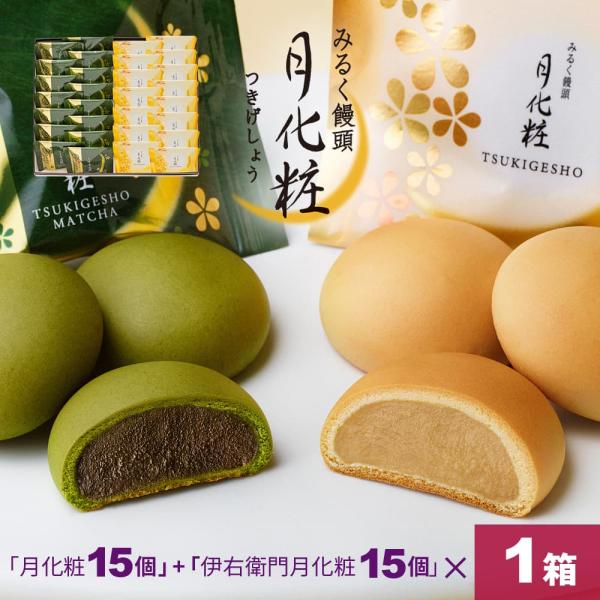 大阪 お土産 30個入り(月化粧×15個・伊右衛門月化粧×15個） お取り寄せ ギフト プレゼント ...