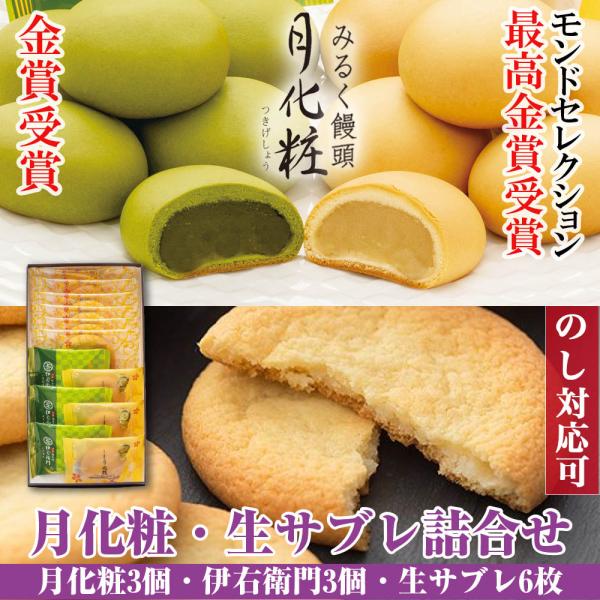 母の日 大阪 お土産 お菓子 和菓子 まんじゅう(月化粧×3個・伊右衛門×3個・生サブレ×6個)  ...