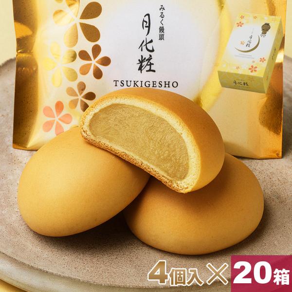 大阪 お土産 みるく饅頭 月化粧×4個入×20箱 お取り寄せ ギフト プレゼント スイーツ 菓子折り...