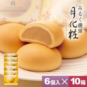 大阪 お土産 お菓子 和菓子 まんじゅう みるく饅頭 月化粧×6個入×10箱 お取り寄せ ギフト プレゼント スイーツ｜aokishofuan