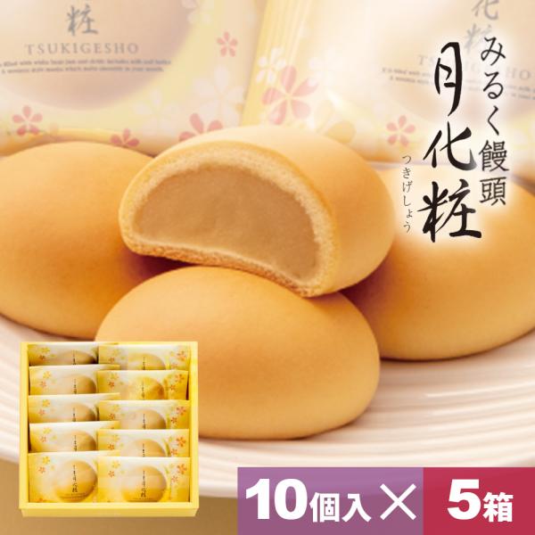 母の日 大阪 お土産 お菓子 和菓子 まんじゅう みるく饅頭月化粧（10個入×5箱）50個 お取り寄...