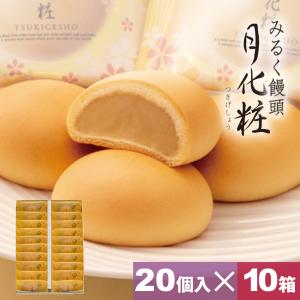 大阪 お土産 お菓子 和菓子 まんじゅう みるく饅頭 月化粧×20個入×10箱 お取り寄せ ギフト プレゼント スイーツ｜aokishofuan