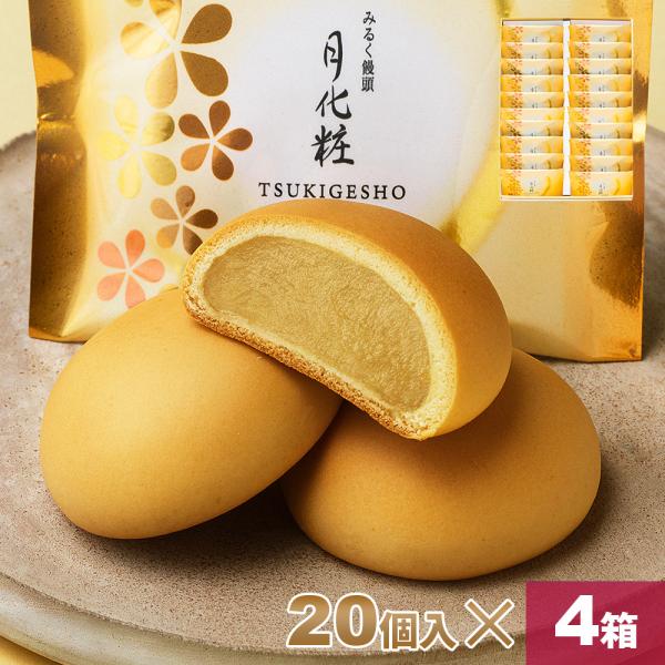 大阪 お土産 みるく饅頭 月化粧×20個入×4箱 お取り寄せ ギフト プレゼント スイーツ 菓子折り...