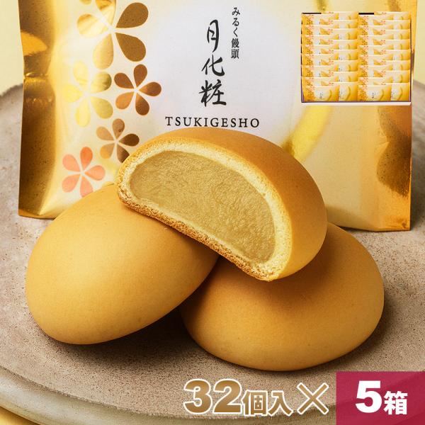 大阪 お土産 みるく饅頭 月化粧×32個入×5箱 お取り寄せ ギフト プレゼント スイーツ ミルク ...