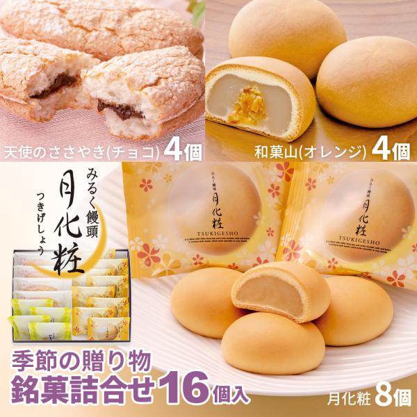 菓子折り 季節の贈り物 銘菓詰合せ 16個入 (天使のささやき 4個、和菓山 4個、月化粧8個)みる...