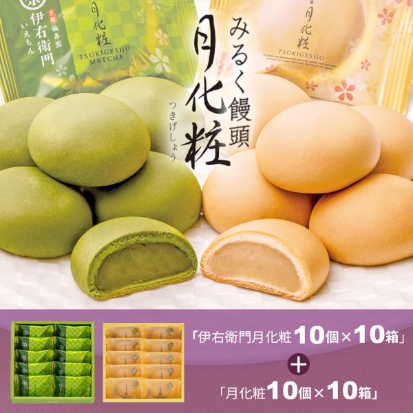 大阪 お土産 饅頭 月化粧・伊右衛門200個(月化粧10個入×10箱＋伊右衛門10個入×10箱) ギ...