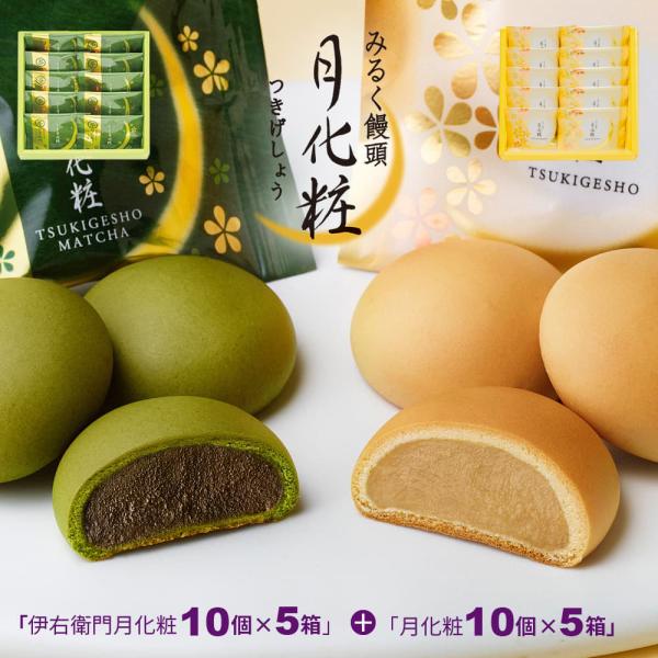 大阪 お土産 月化粧・伊右衛門100個セット(月化粧10個入×5箱＋伊右衛門10個入×5箱)ギフト ...