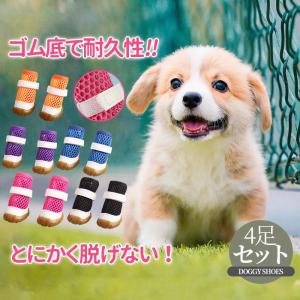 犬 靴 犬靴 靴下 犬の靴 メッシュ 夏用 散歩用 犬用靴 ドッグシューズ くつ 脱げない 滑り止め 老犬 小型犬 中型犬 マジックテープ｜aokisyogistore